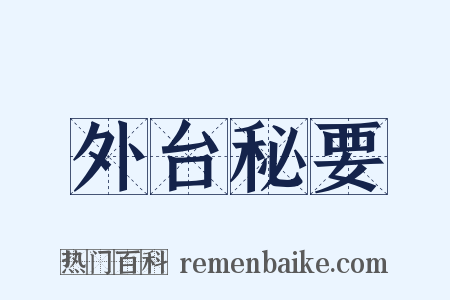 外台秘要是什么意思的图片